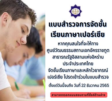 แบบสำรวจการจัดชั้นเรียนภาษาเปอร์เซีย