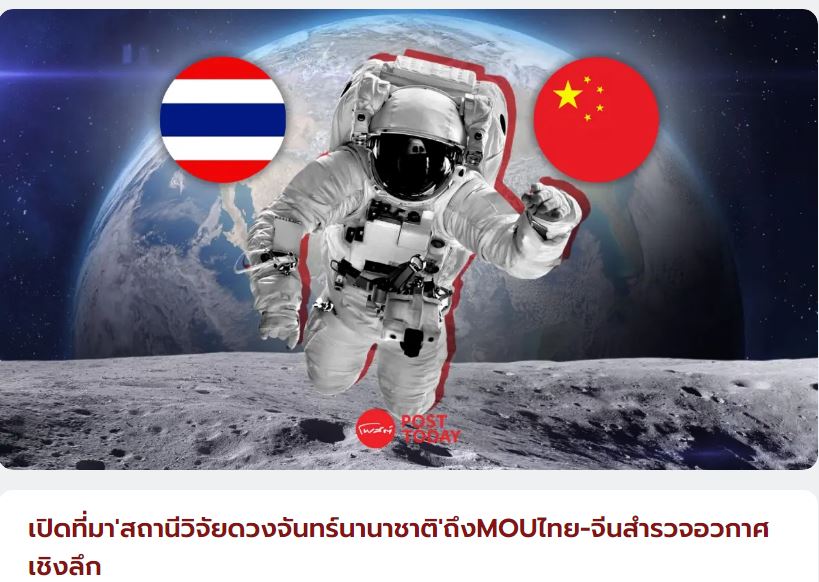 MOUไทย-จีนร่วมตั้งสถานีวิจัยดวงจันทร์นานาชาติ