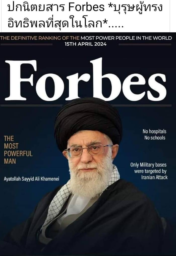  ปกนิตยสาร Forbes เขียนว่า อายาตุ้ลลอฮซัยยิดอาลี คอเมเนอี บุรุษผู้ทรงอิทธิพลที่สุดในโลก