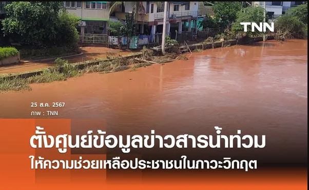 รัฐบาลจัดตั้งศูนย์ข้อมูลข่าวสารน้ำท่วม ให้ความช่วยเหลือประชาชนในภาวะวิกฤต