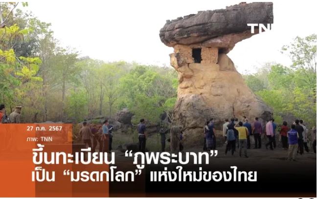 ยูเนสโกประกาศขึ้นทะเบียน ภูพระบาท เป็นมรดกโลก