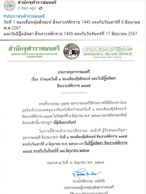 สำนักจุฬาราชมนตรีประกาศ วันอีดฎิ้ลอัดฮา ฮิจเราะห์ศักราช 1445 ตรงกับวันจันทร์ที่ 17 มิถุนายน 2567