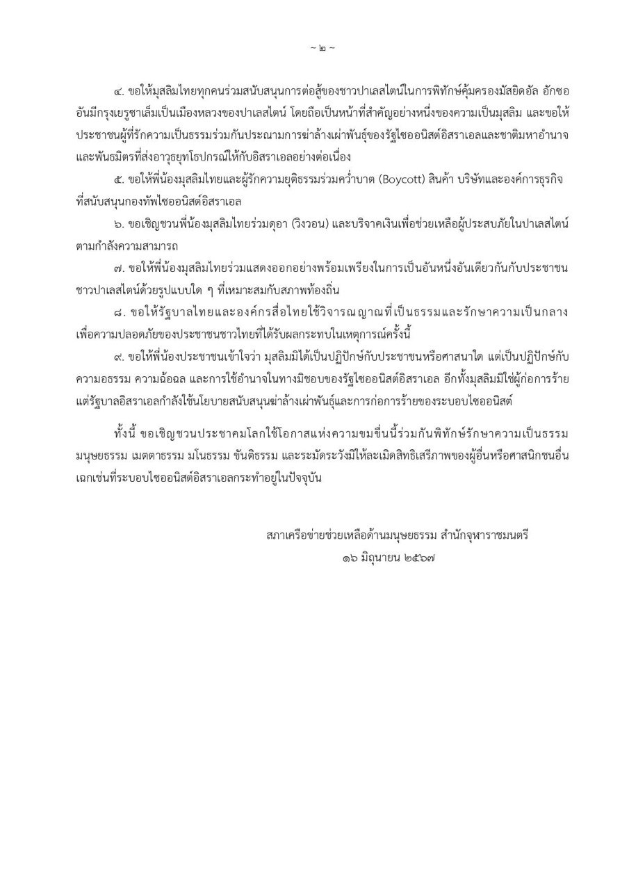 แถลงการณ์สภาเครือข่ายช่วยเหลือด้านมนุษยธรรม สำนักจุฬาราชมนตรี เรื่อง ประณามการสังหารหมู่ประชาชนปาเลสไตน์ของไซออนิสต์อิสราเอล