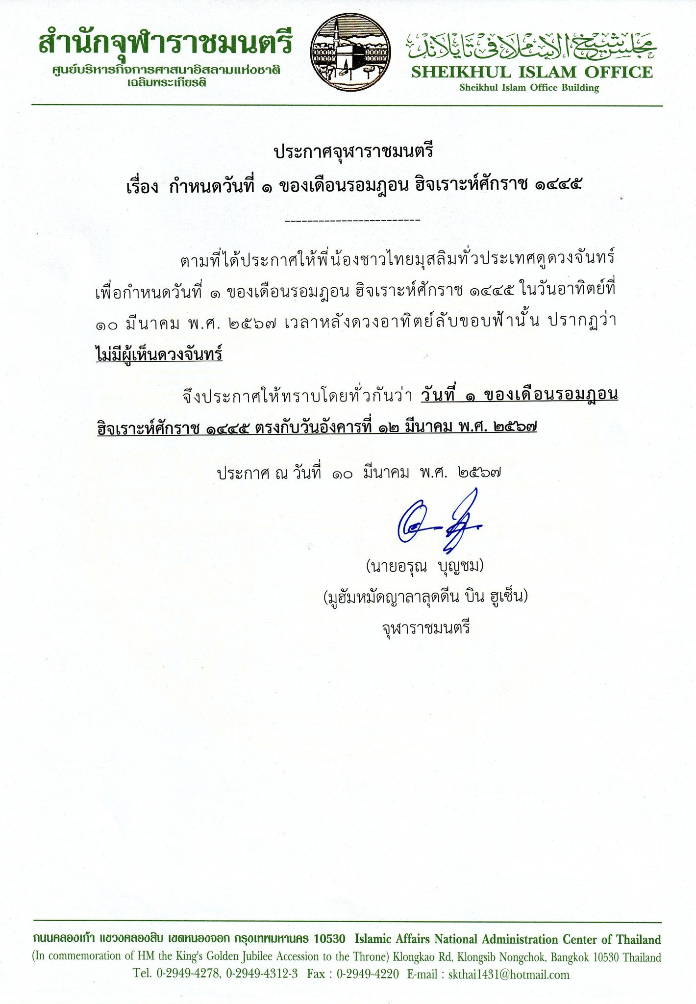 เรื่อง กำหนดวันที่ 1 ของเดือนรอมฎอน ฮิจเราะห์ศักราช 1445