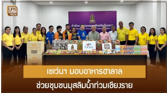 7-Eleven มอบอาหารฮาลาล ช่วยชุมชนมุสลิมน้ำท่วมเชียงราย