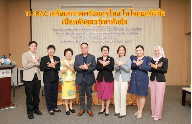 TU-RAC เตรียมความพร้อมครูไทย ในโลกยุคดิจิทัล เปิดหลักสูตรรู้เท่าทันสื่อ