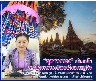 ปรับแผนการทำงานให้กระทรวงวัฒนธรรมให้กลายเป็นกระทรวงสังคมกึ่งเศรษฐกิจ 