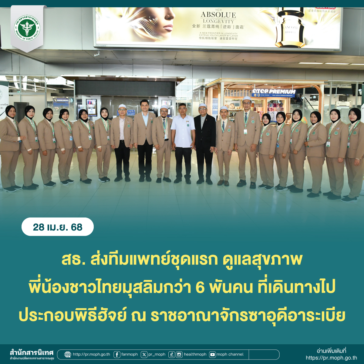 สธ. ส่งทีมแพทย์ชุดแรก ดูแลสุขภาพพี่น้องชาวไทยมุสลิมกว่า 6 พันคน ที่เดินทางไปประกอบพิธีฮัจย์ 