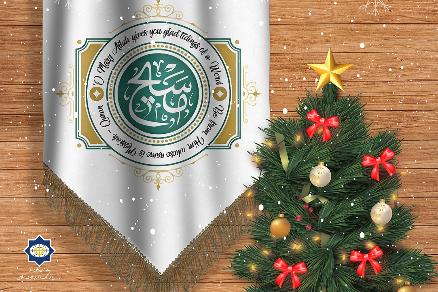 สาส์นอวยพรของประธานองค์กรวัฒนธรรมและการสื่อสารอิสลามถึงผู้นำคริสต์ทั่วโลกเนื่องในวันคริสต์มาส