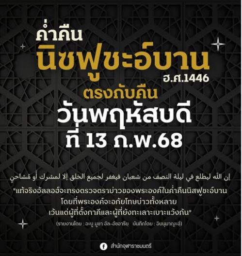 สำนักจุฬาราชมนตรีประกาศว่า นิสฟูชะอ์บานตรงกับพฤหัสบดีค่ำ