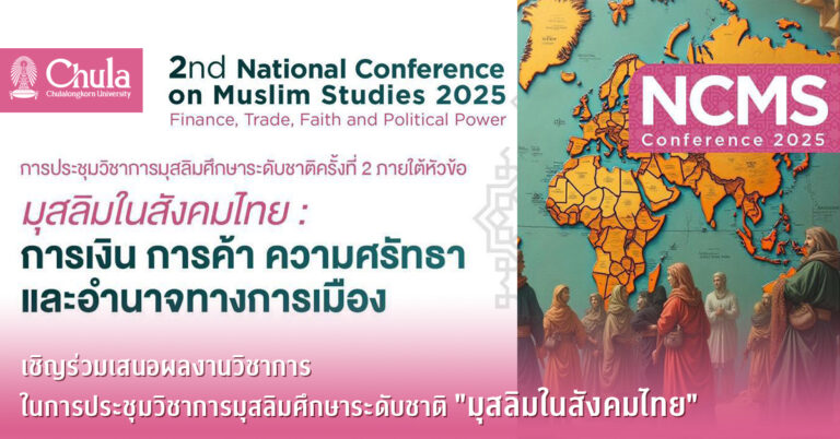 เชิญร่วมเสนอผลงานวิชาการในการประชุมวิชาการมุสลิมศึกษาระดับชาติ “มุสลิมในสังคมไทย”