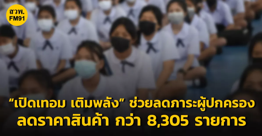 รัฐบาลเปิดโครงการ 'เปิดเทอม เติมพลัง' ลดราคาสินค้า-บริการการศึกษา สูงสุด 74%