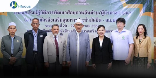 กรมอนามัย-สำนักจุฬาราชมนตรี สร้างอาสาสมัครส่งเสริมสุขภาพประจำมัสยิด