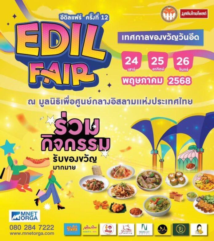 “อีดิลแฟร์ ครั้งที่ 12” เทศกาลของขวัญวันอีดแห่งปี 2568/ 24-26 พ.ค.ณ ศูนย์กลางอิสลามฯ